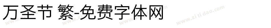 万圣节 繁字体转换